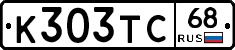 К303ТС68 - 