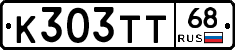 К303ТТ68 - 