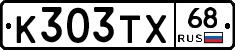 К303ТХ68 - 