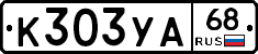 К303УА68 - 