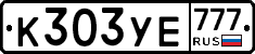 К303УЕ777 - 