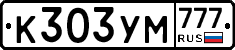 К303УМ777 - 