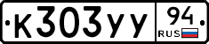 К303УУ94 - 