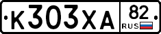 К303ХА82 - 