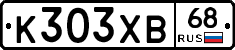 К303ХВ68 - 