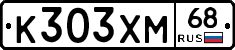 К303ХМ68 - 