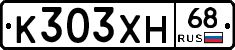К303ХН68 - 