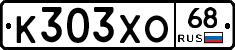К303ХО68 - 