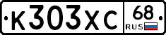 К303ХС68 - 