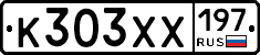К303ХХ197 - 