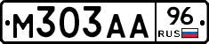 М303АА96 - 