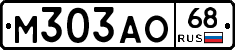 М303АО68 - 