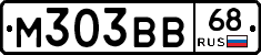 М303ВВ68 - 