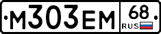 М303ЕМ68 - 