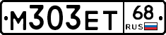 М303ЕТ68 - 