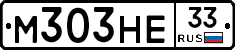 М303НЕ33 - 