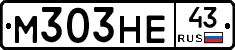 М303НЕ43 - 
