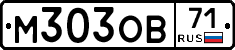 М303ОВ71 - 