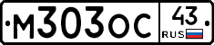 М303ОС43 - 