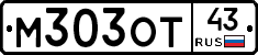 М303ОТ43 - 