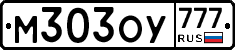 М303ОУ777 - 