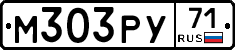 М303РУ71 - 