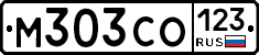 М303СО123 - 