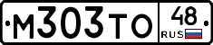 М303ТО48 - 