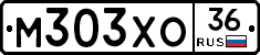 М303ХО36 - 