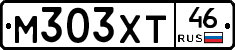М303ХТ46 - 