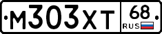 М303ХТ68 - 