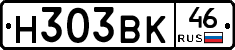 Н303ВК46 - 