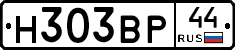 Н303ВР44 - 