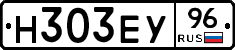 Н303ЕУ96 - 