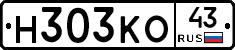 Н303КО43 - 