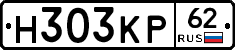 Н303КР62 - 