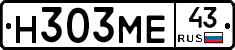 Н303МЕ43 - 