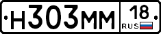 Н303ММ18 - 