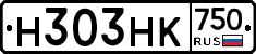 Н303НК750 - 