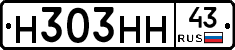 Н303НН43 - 
