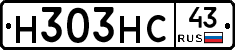 Н303НС43 - 