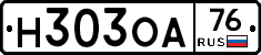 Н303ОА76 - 