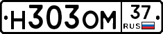 Н303ОМ37 - 