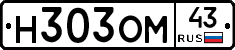 Н303ОМ43 - 