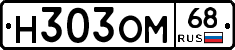 Н303ОМ68 - 