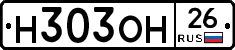 Н303ОН26 - 