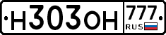 Н303ОН777 - 