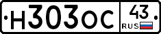 Н303ОС43 - 