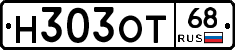 Н303ОТ68 - 