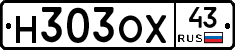 Н303ОХ43 - 